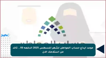 موعد إيداع حساب المواطن لشهر أغسطس 2025 الدفعة 93.. تأكد من استلامك الآن